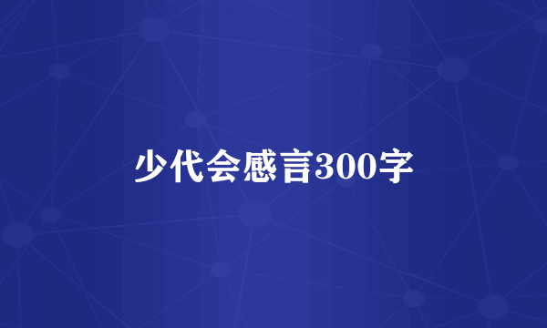少代会感言300字