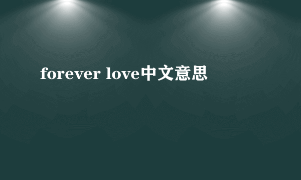 forever love中文意思