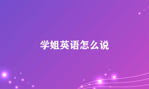 学姐英语怎么说