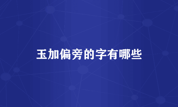玉加偏旁的字有哪些