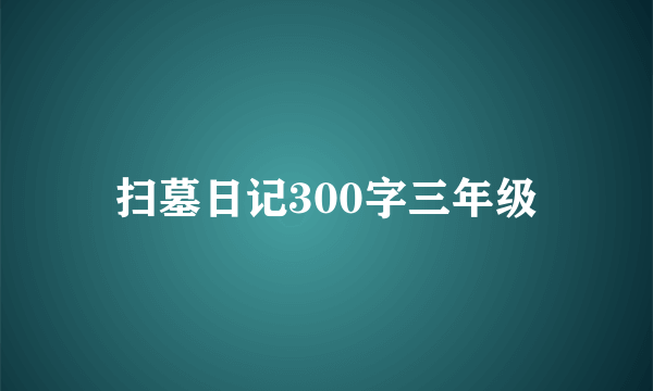 扫墓日记300字三年级