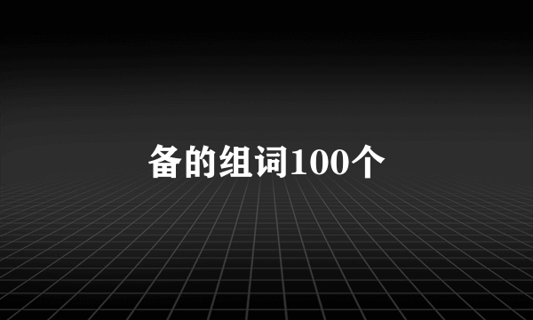备的组词100个