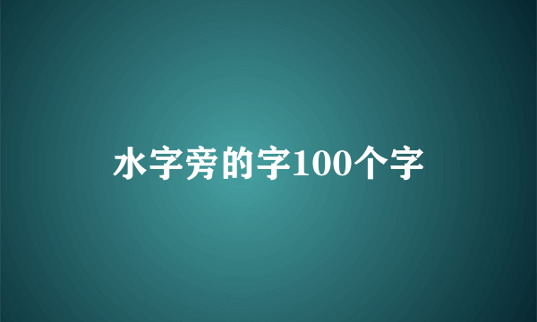 水字旁的字100个字