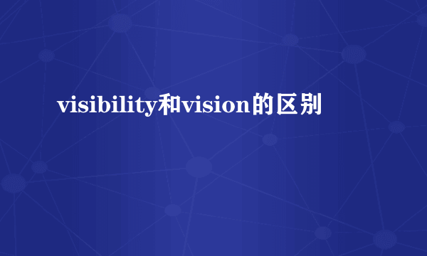 visibility和vision的区别