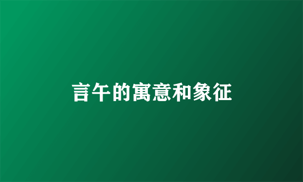 言午的寓意和象征