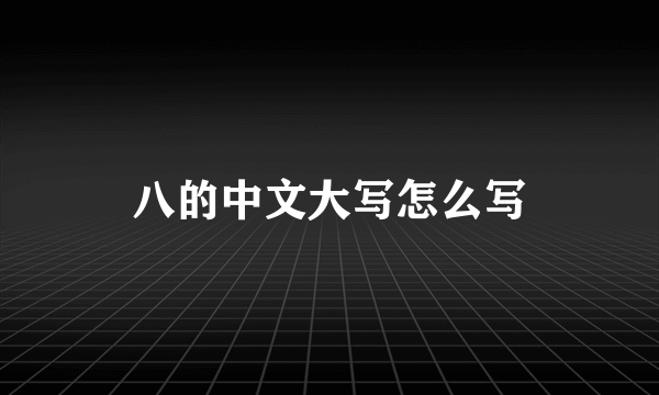 八的中文大写怎么写
