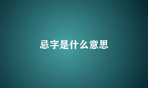 忌字是什么意思