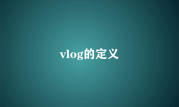 vlog的定义