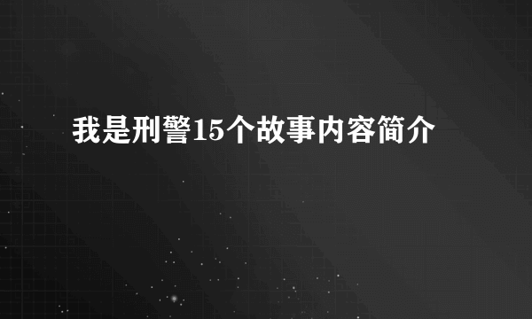 我是刑警15个故事内容简介