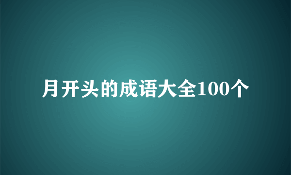 月开头的成语大全100个