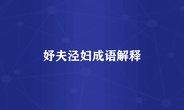 妤夫泾妇成语解释