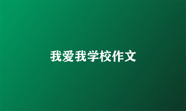 我爱我学校作文