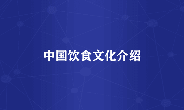 中国饮食文化介绍