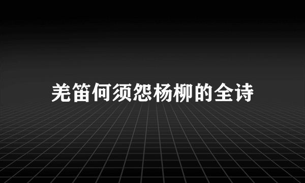 羌笛何须怨杨柳的全诗