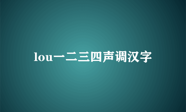 lou一二三四声调汉字