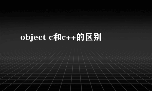 object c和c++的区别