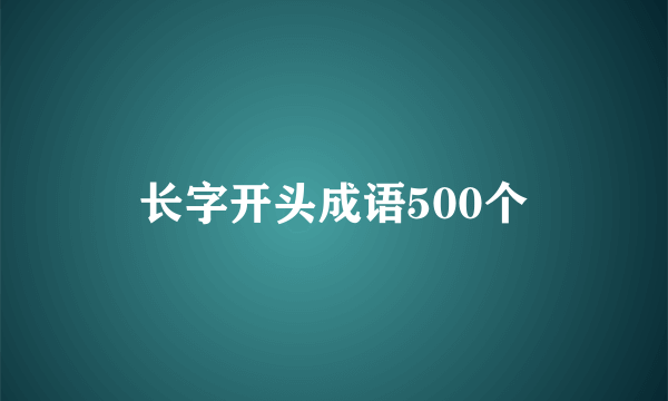 长字开头成语500个