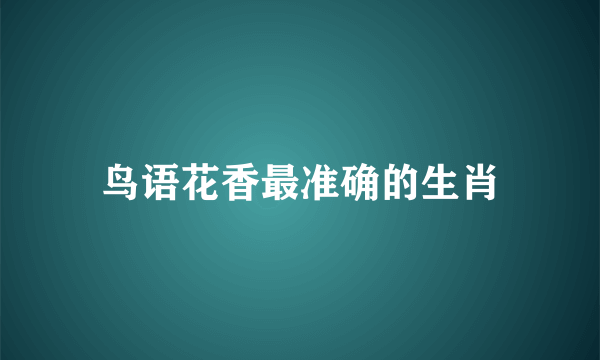 鸟语花香最准确的生肖