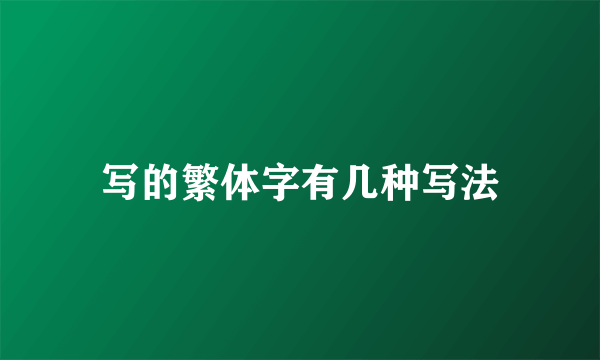 写的繁体字有几种写法
