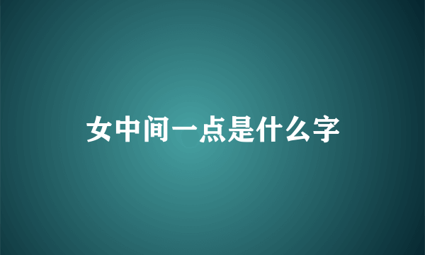 女中间一点是什么字