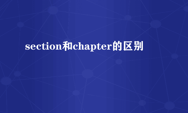 section和chapter的区别