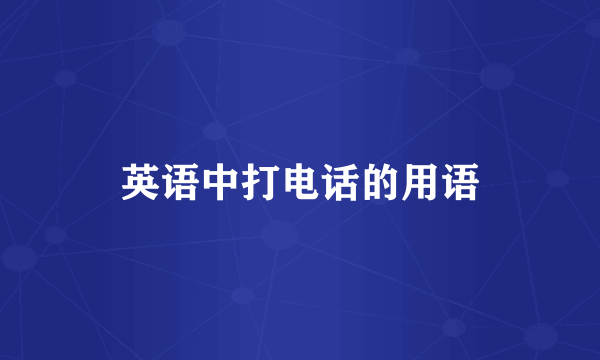 英语中打电话的用语