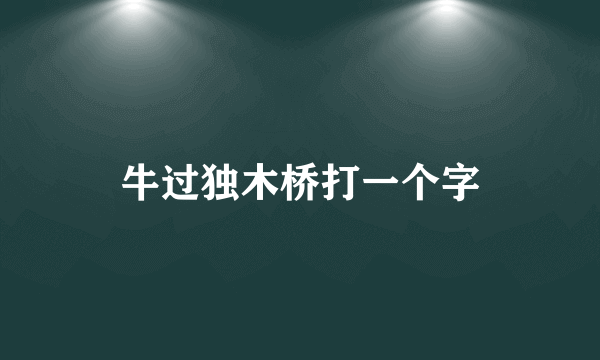牛过独木桥打一个字