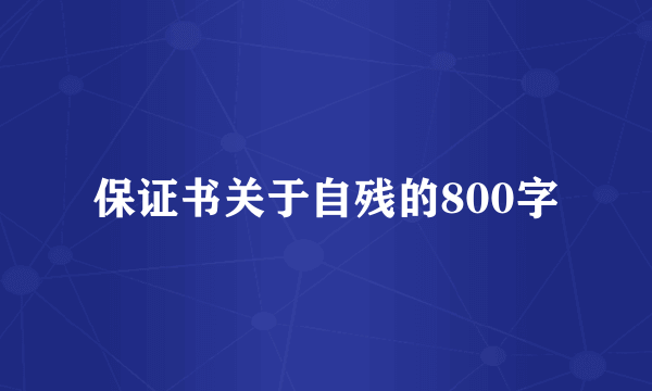 保证书关于自残的800字