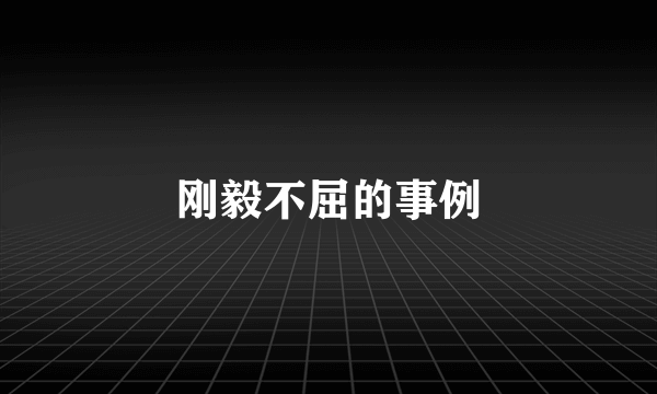 刚毅不屈的事例