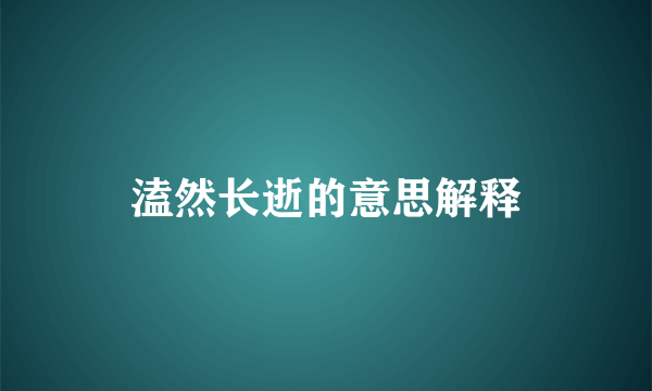 溘然长逝的意思解释