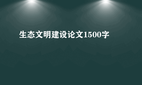 生态文明建设论文1500字