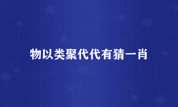 物以类聚代代有猜一肖