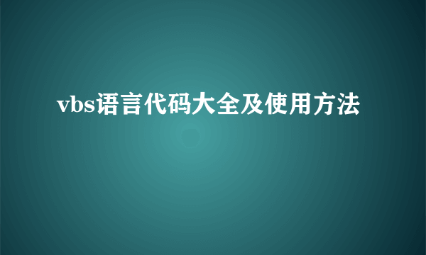 vbs语言代码大全及使用方法