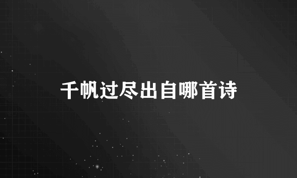 千帆过尽出自哪首诗