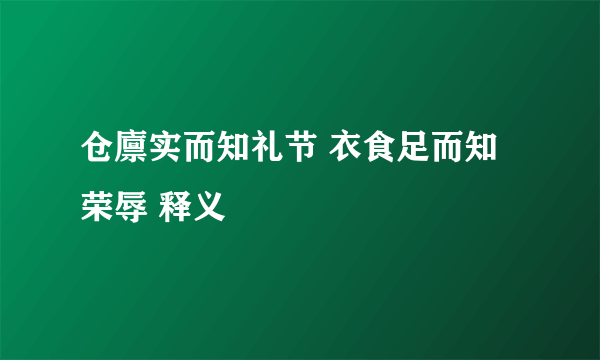 仓廪实而知礼节 衣食足而知荣辱 释义