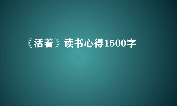 《活着》读书心得1500字