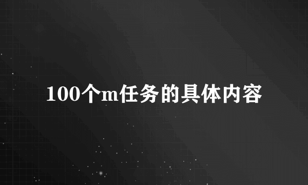100个m任务的具体内容