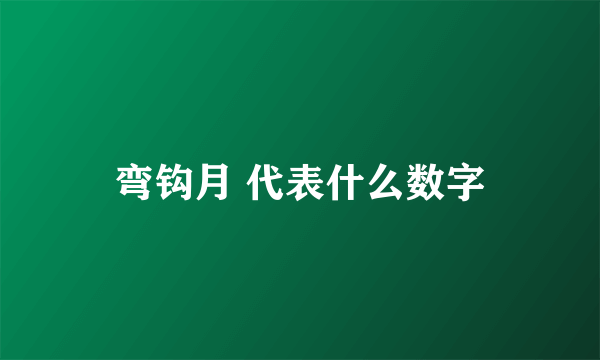 弯钩月 代表什么数字