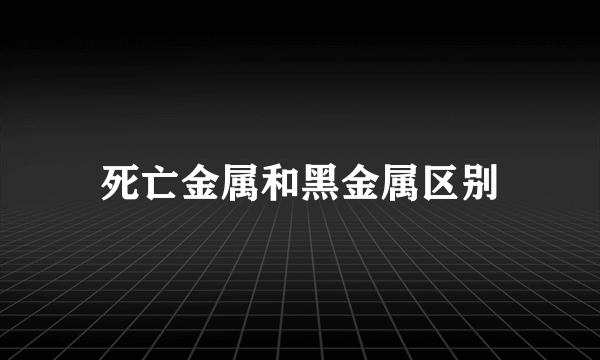 死亡金属和黑金属区别
