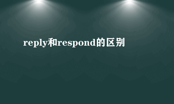 reply和respond的区别