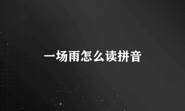 一场雨怎么读拼音