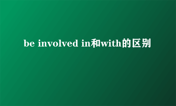 be involved in和with的区别