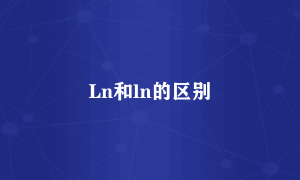 Ln和ln的区别