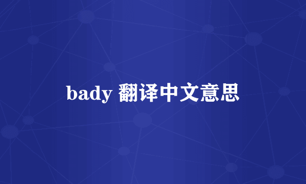 bady 翻译中文意思