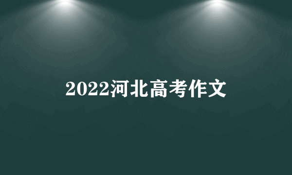 2022河北高考作文