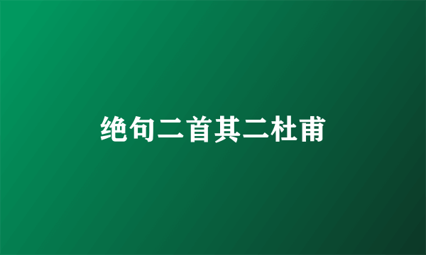 绝句二首其二杜甫