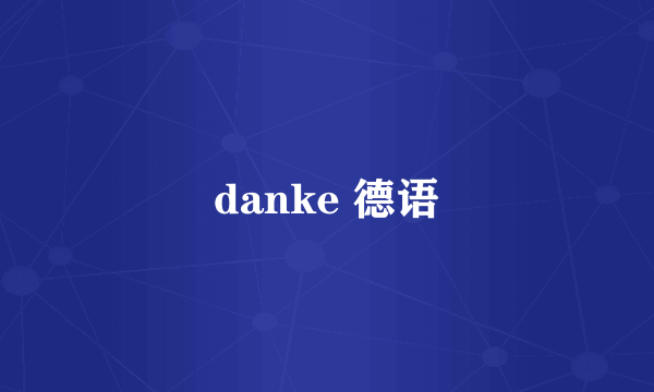 danke 德语
