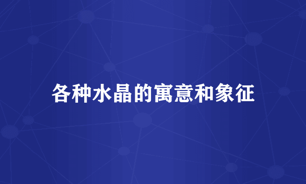 各种水晶的寓意和象征