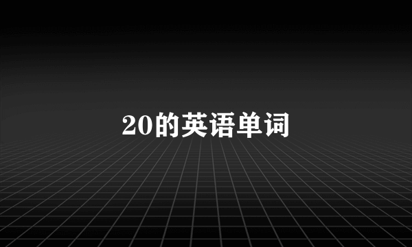 20的英语单词