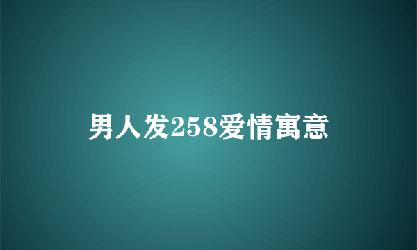 男人发258爱情寓意